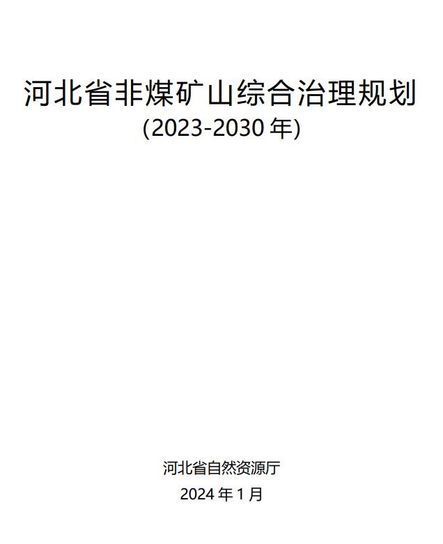 河北12部门联合印发《河北省非煤矿山综合治理规划》