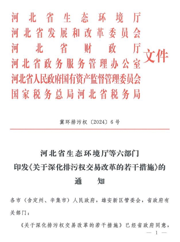 河北省《关于深化排污权交易改革的若干措施》印发