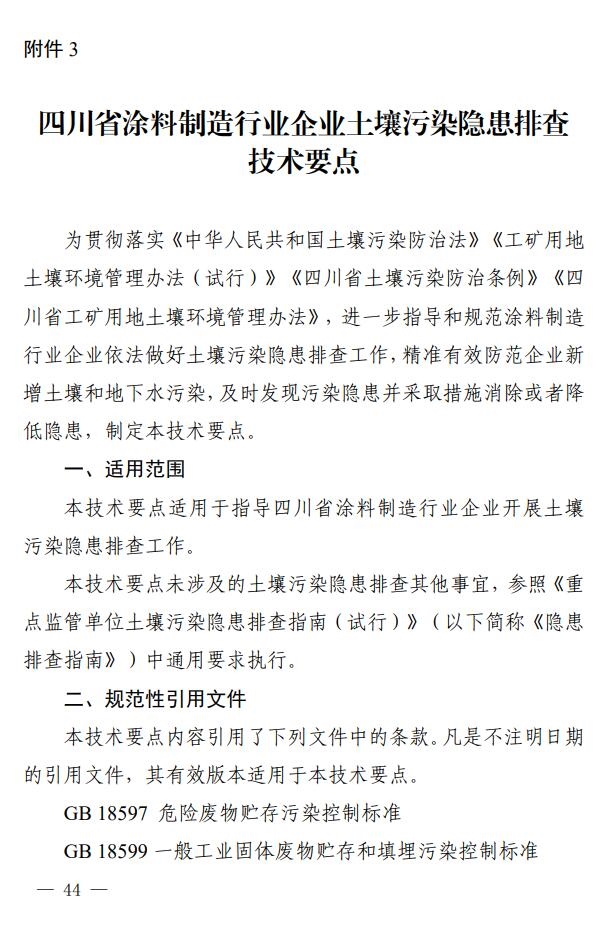 《四川省涂料制造行业企业土壤污染隐患排查技术要点》印发