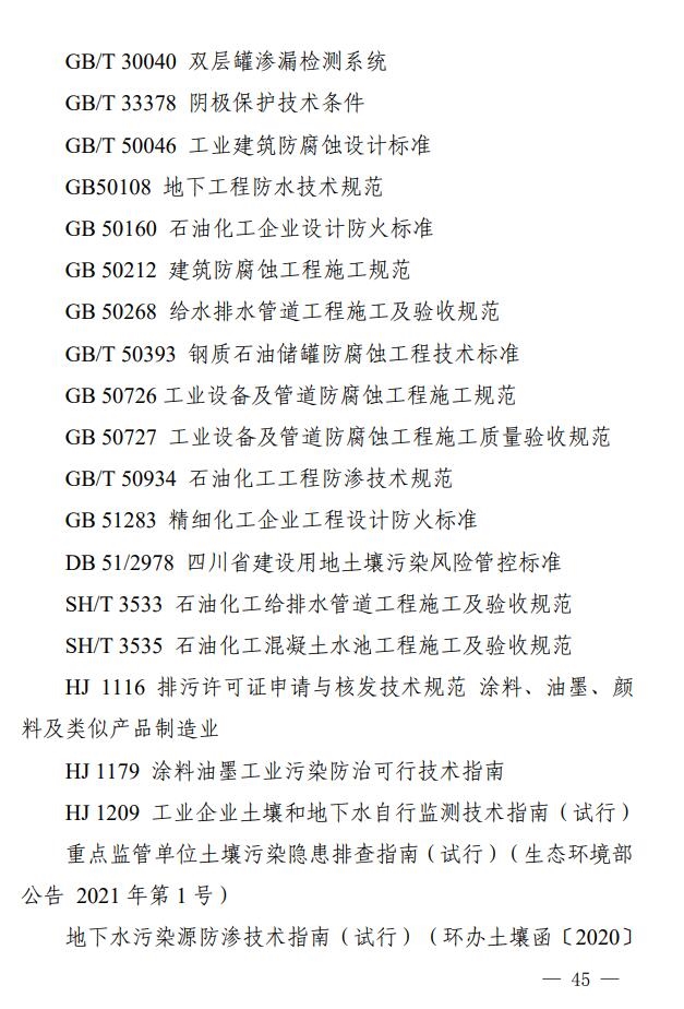 《四川省涂料制造行业企业土壤污染隐患排查技术要点》印发