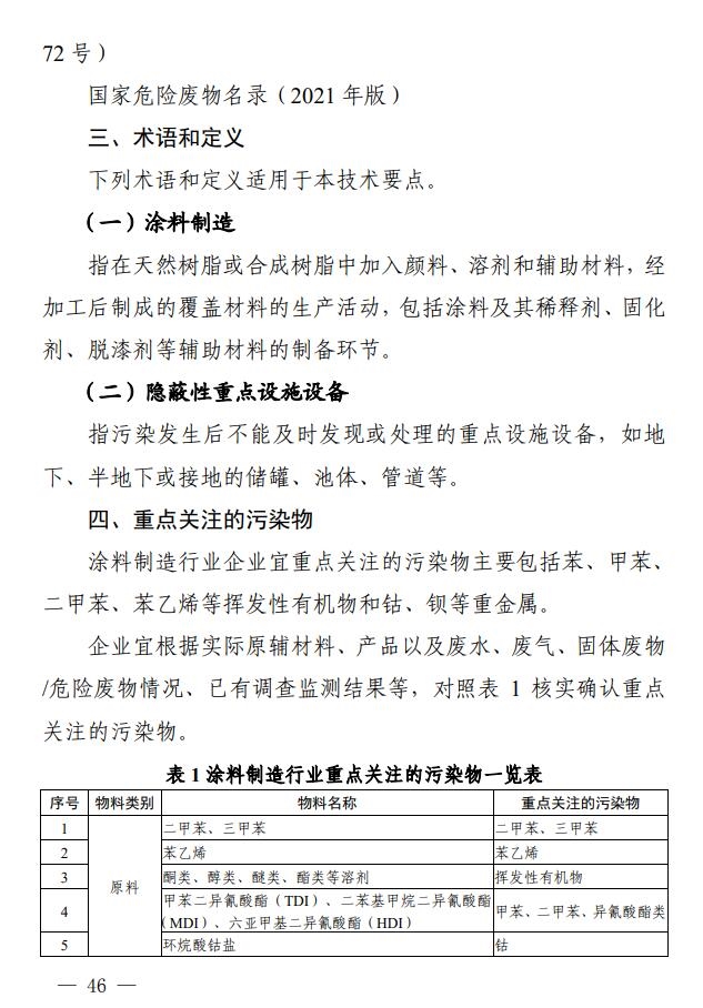 《四川省涂料制造行业企业土壤污染隐患排查技术要点》印发