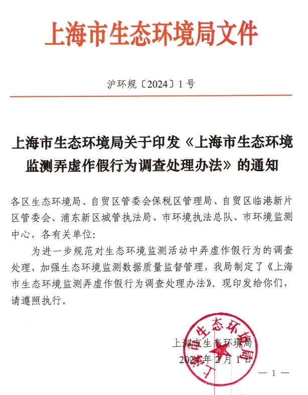 上海市生态环境监测弄虚作假行为调查处理办法印发