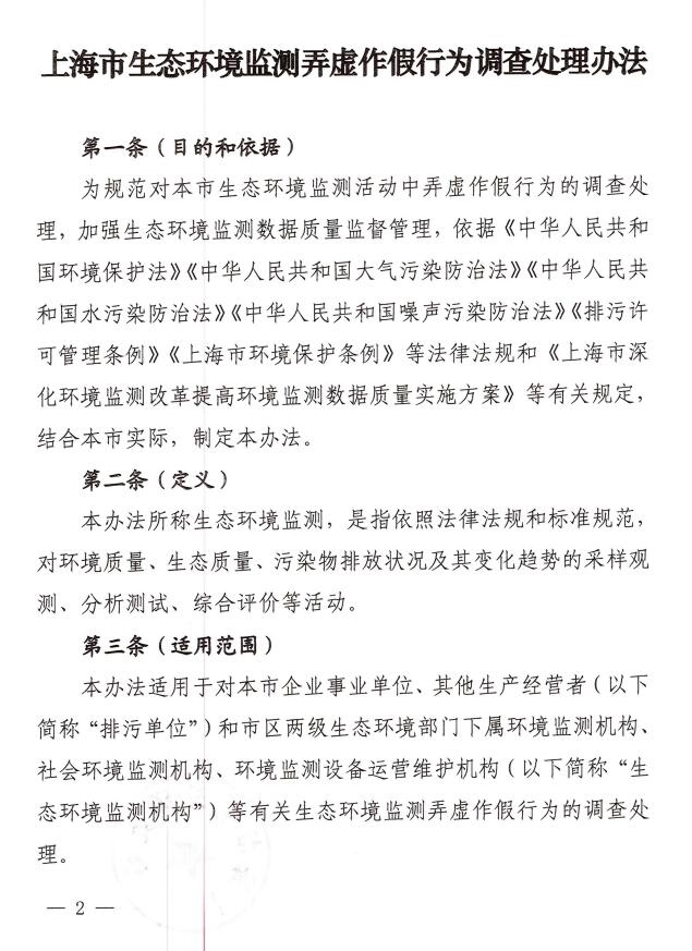 上海市生态环境监测弄虚作假行为调查处理办法印发