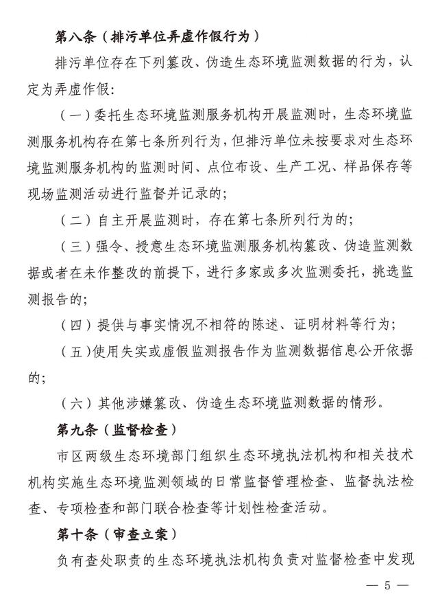 上海市生态环境监测弄虚作假行为调查处理办法印发