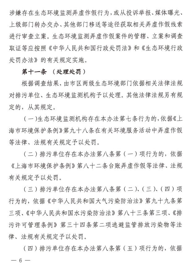 上海市生态环境监测弄虚作假行为调查处理办法印发