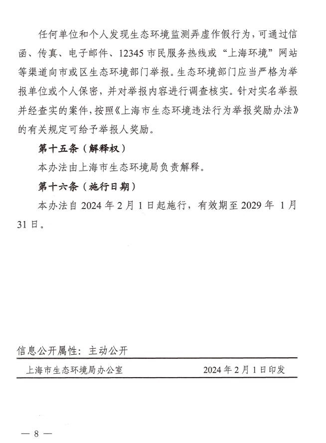 上海市生态环境监测弄虚作假行为调查处理办法印发