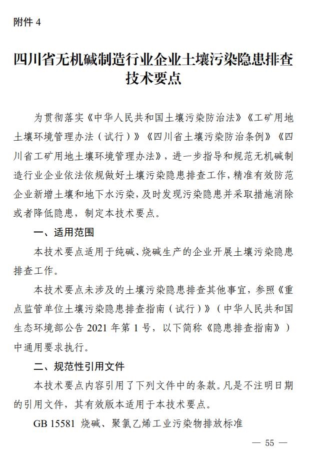 《四川省无机碱制造行业企业土壤污染隐患排查技术要点》出炉