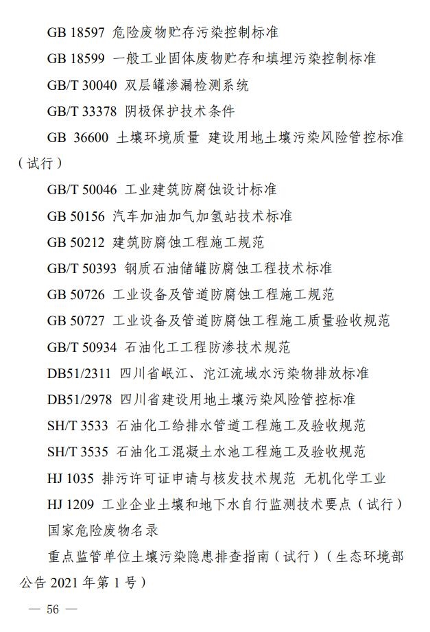 《四川省无机碱制造行业企业土壤污染隐患排查技术要点》出炉