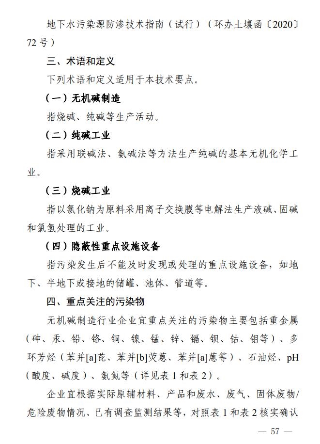 《四川省无机碱制造行业企业土壤污染隐患排查技术要点》出炉