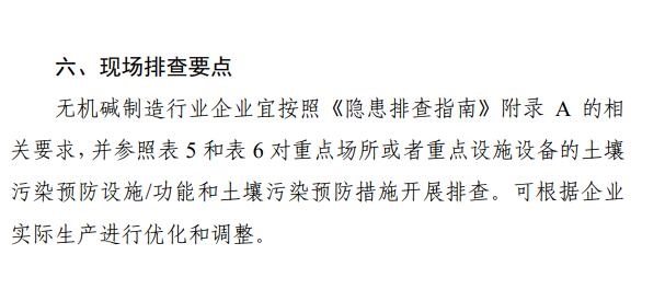 《四川省无机碱制造行业企业土壤污染隐患排查技术要点》出炉