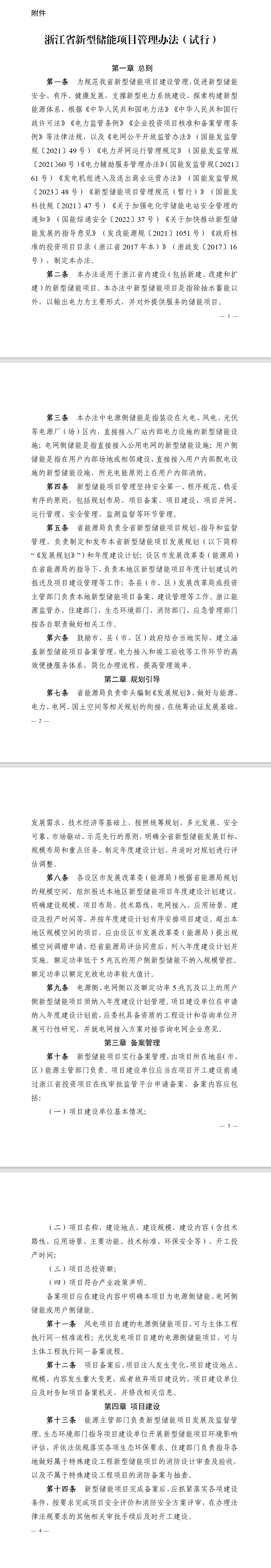 浙江省能源局关于印发《浙江省新型储能项目管理办法（试行）》的通知