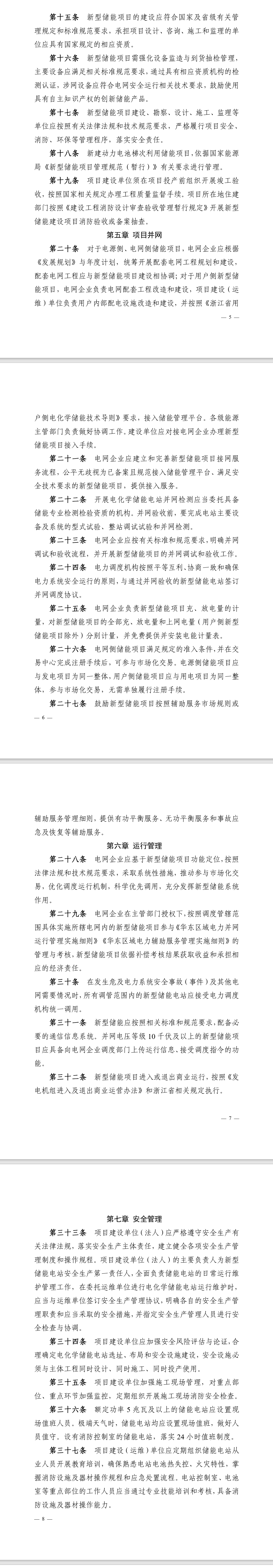 浙江省能源局关于印发《浙江省新型储能项目管理办法（试行）》的通知