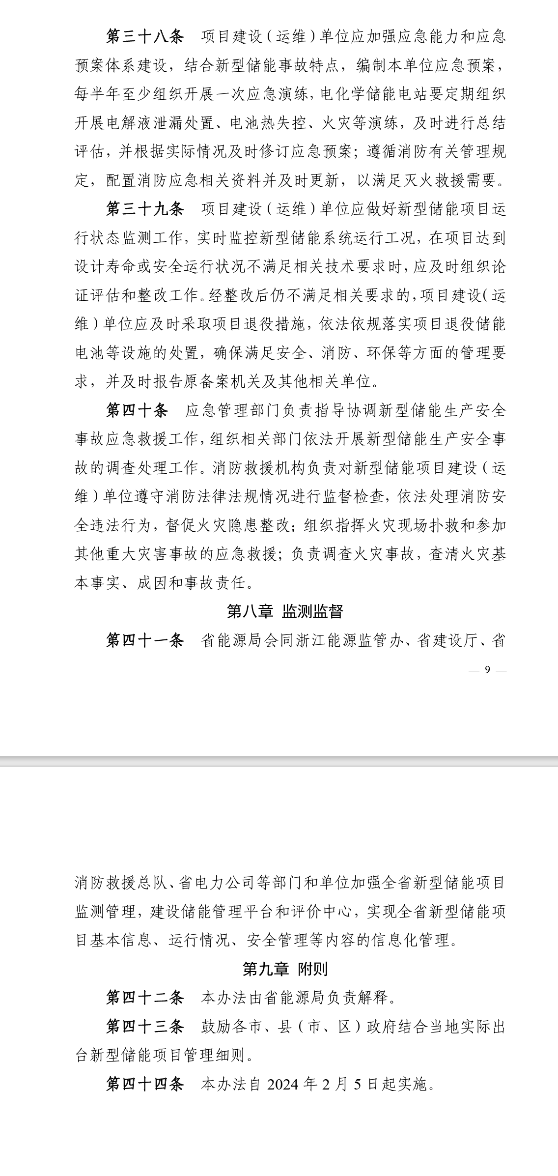 浙江省能源局关于印发《浙江省新型储能项目管理办法（试行）》的通知