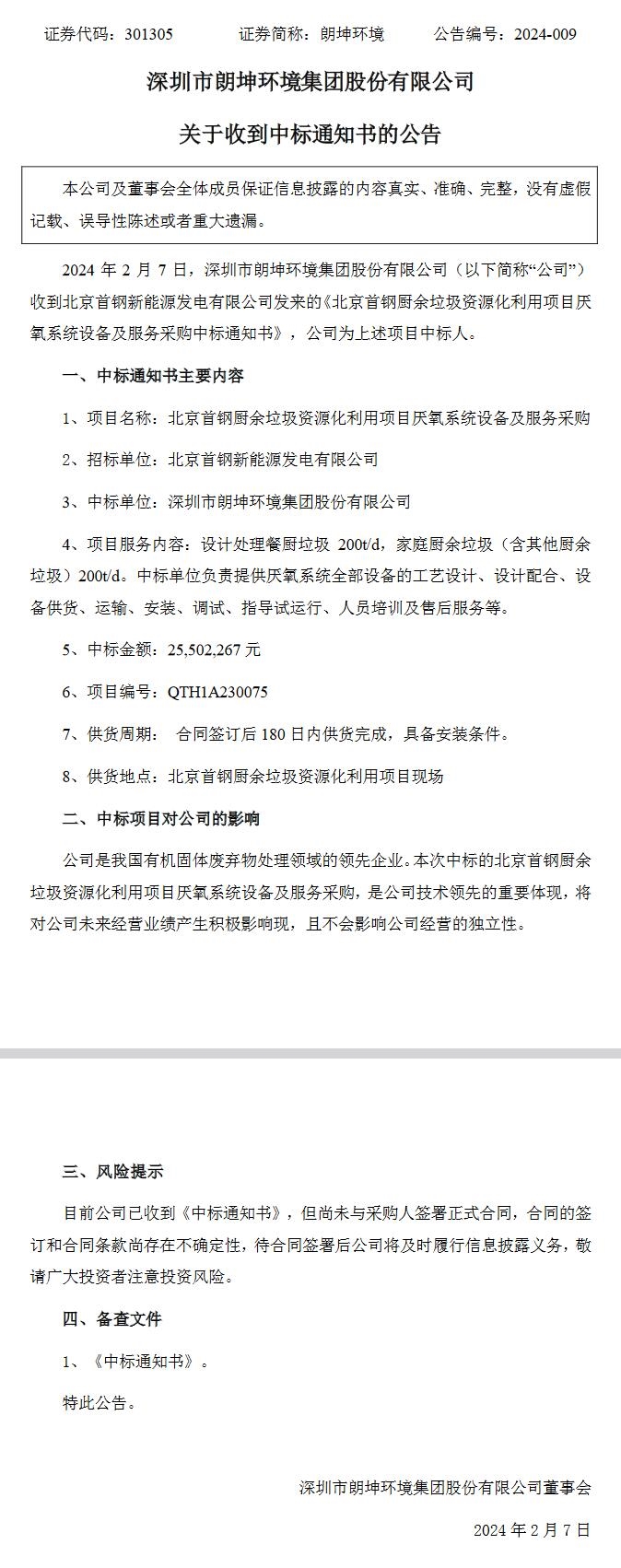 2550万元！朗坤环境中标北京首钢厨余垃圾资源化利用项目厌氧系统设备及服务采购