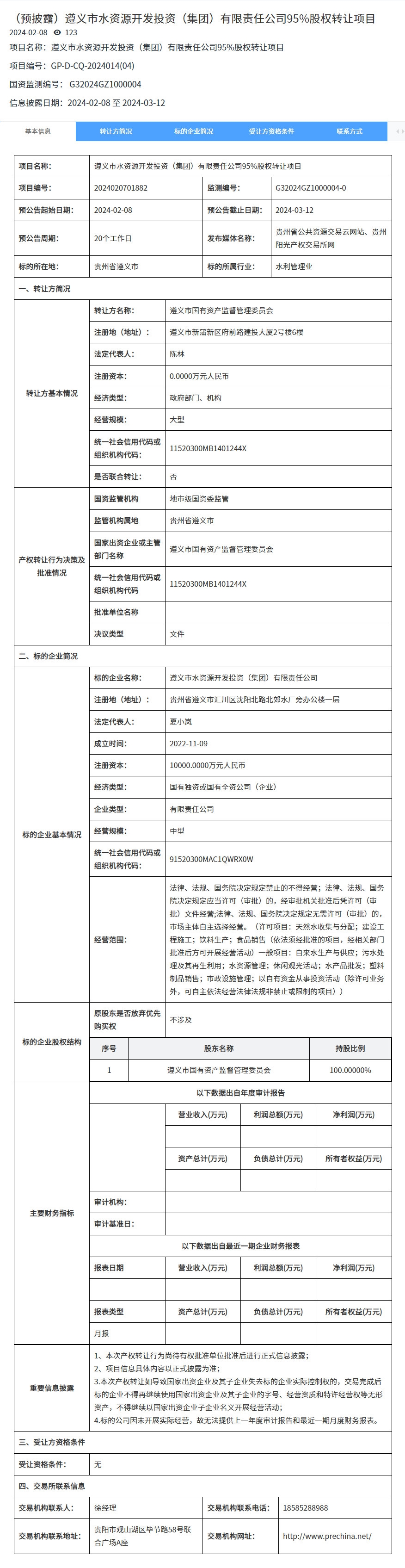 遵义市国资委拟转让旗下涉水处理公司95%股权！