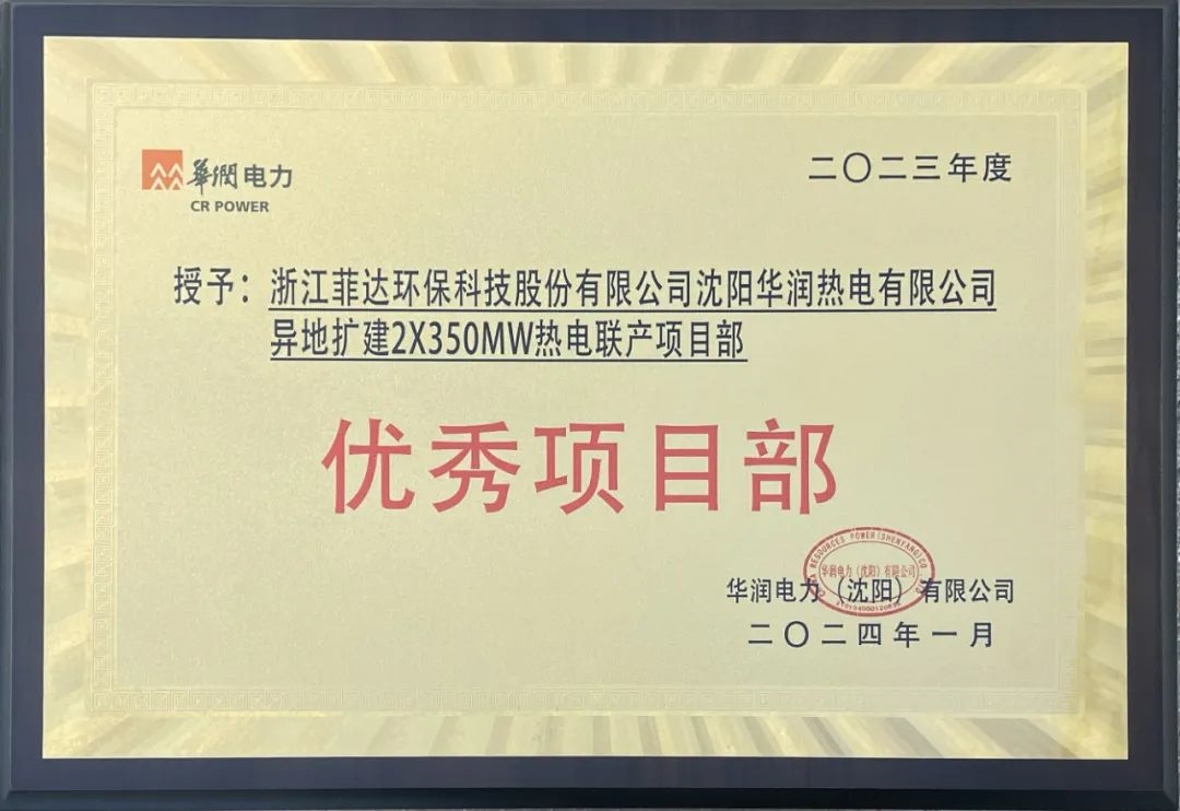 菲达环保沈阳华润热电联产项目部被评为“2023年度优秀项目部”