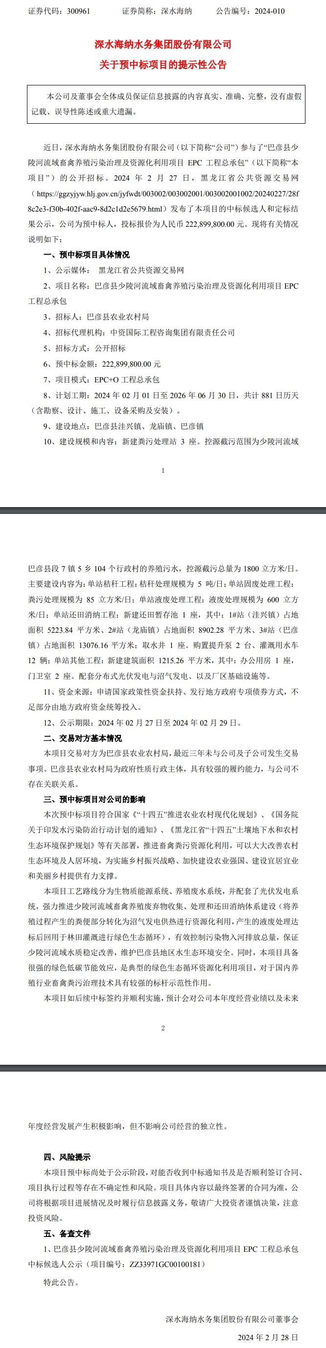 约2.23亿元！深水海纳预中标巴彦畜禽养殖污染治理及资源化利用项目