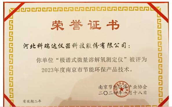 荣誉|“极谱式微量溶解氧测定仪”被评为2023年度南京市节能环保产品技术