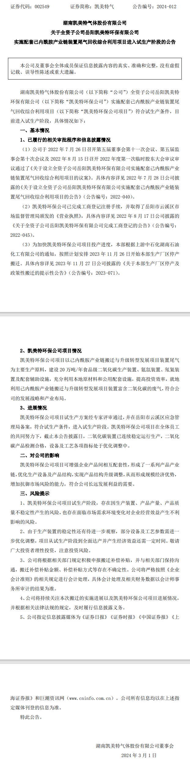 凯美特气全资子公司实施的尾气回收综合利用项目进入试生产阶段！