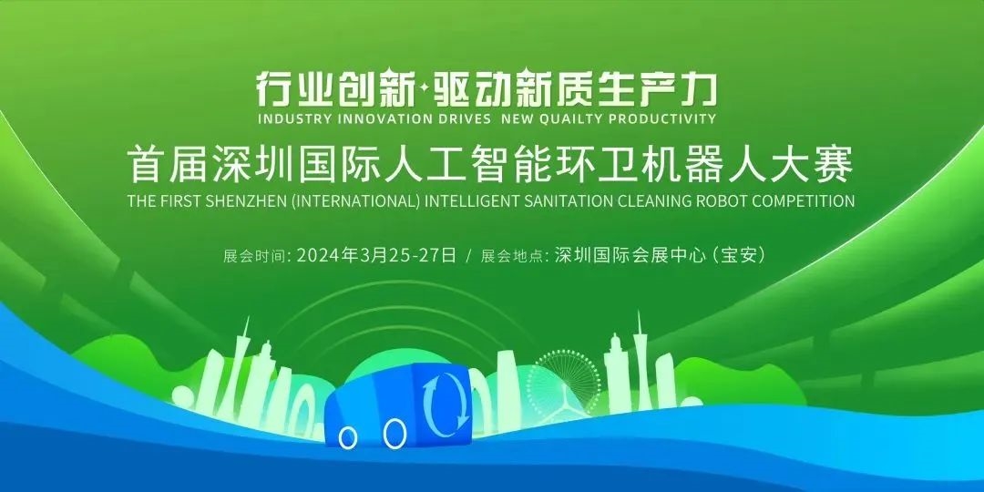 首届深圳国际人工智能环卫机器人大赛即将启幕！