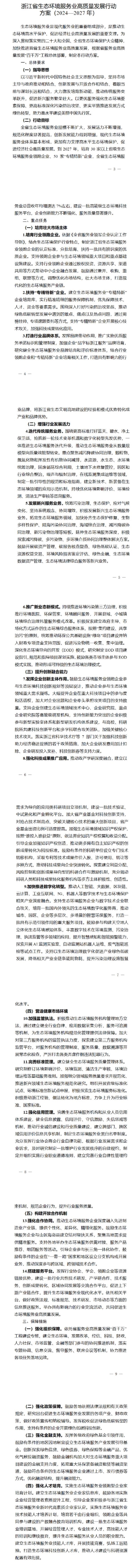 浙江八部门联合出台生态环境服务业高质量发展行动方案