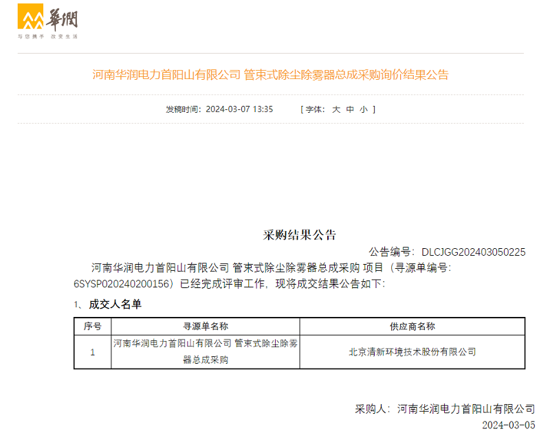 连中三标！清新环境拿下华润电力、中国石化项目