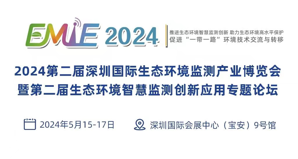 龙行龘龘，以展赋能|EMIE2024第二届深圳环境监测博览会整装待发，引领行业新发展