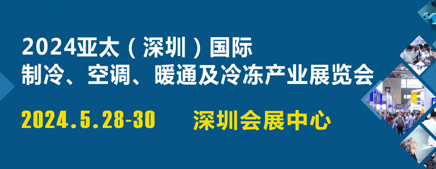 预订黄金展位，突破发展茧房！揭秘2024亚太制冷展新亮点