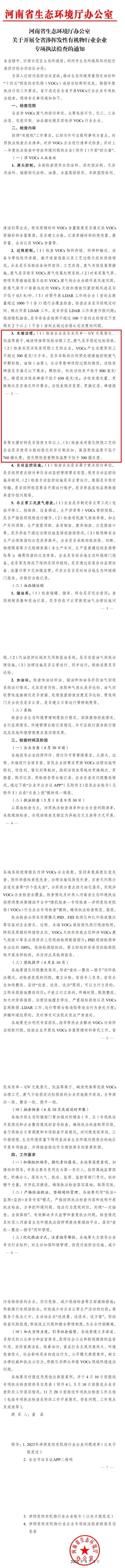 河南省生态环境厅：全省涉VOCs行业企业于4月30日前开展自查！