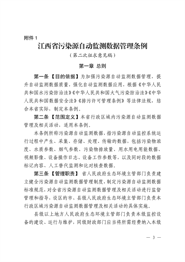 《江西省污染源自动监测数据管理条例》再次征求意见