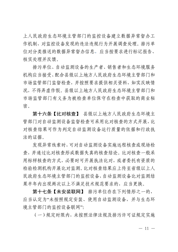 《江西省污染源自动监测数据管理条例》再次征求意见