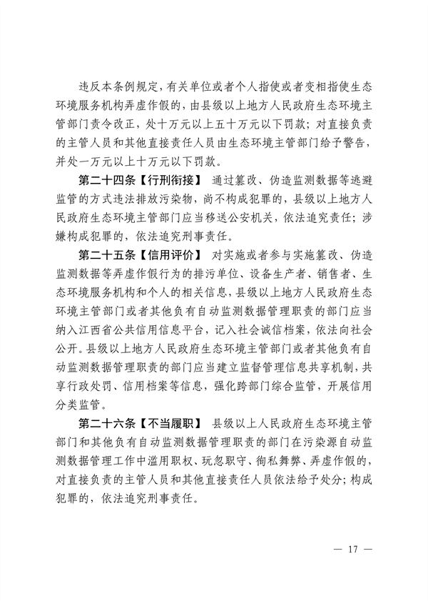 《江西省污染源自动监测数据管理条例》再次征求意见