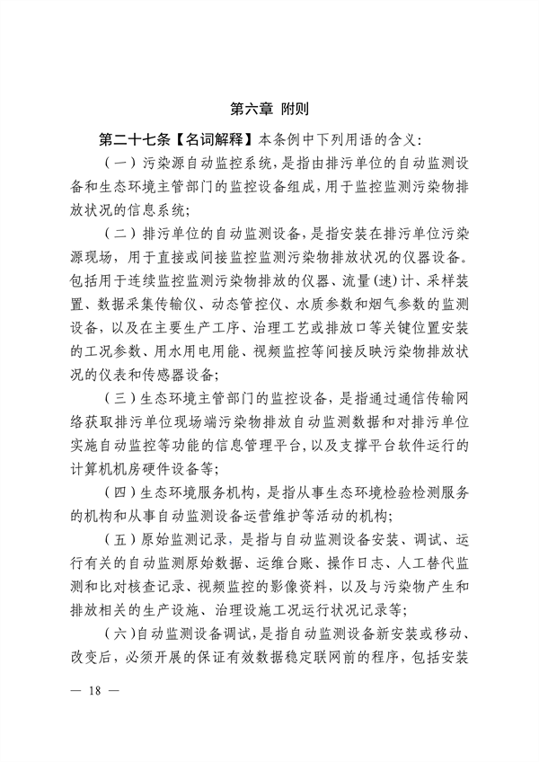 《江西省污染源自动监测数据管理条例》再次征求意见