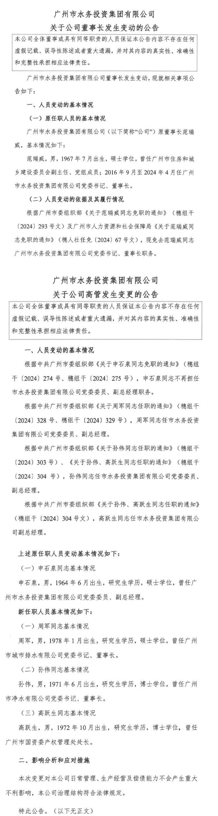 广州市水务投资集团董事长、高管变动！