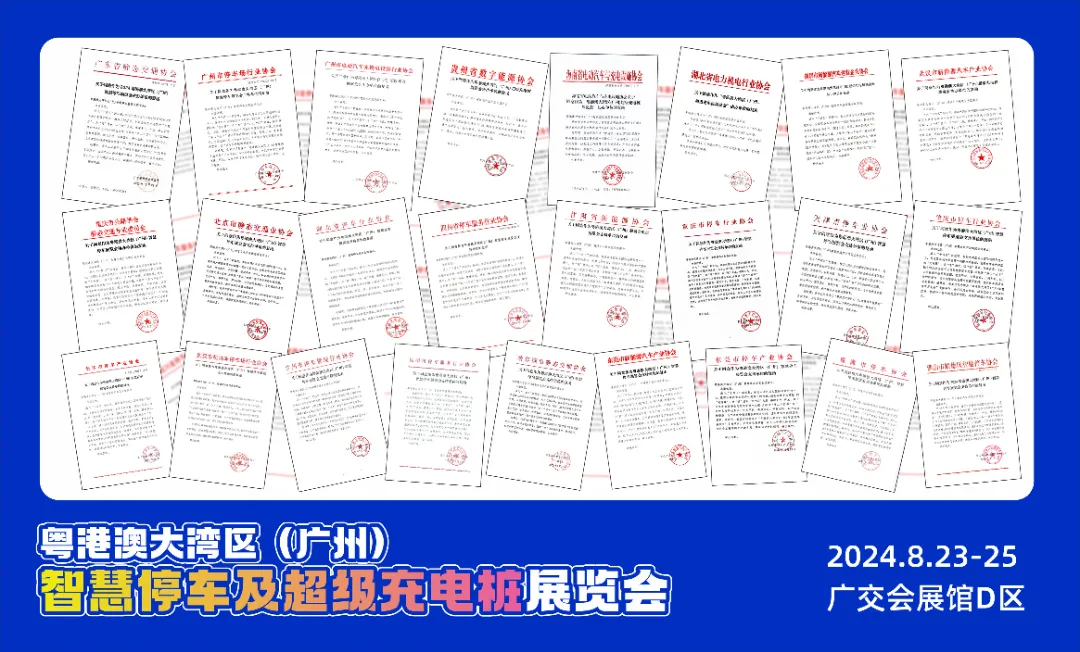 800+企业齐聚！汇聚全球力量，共助智慧停车发展！