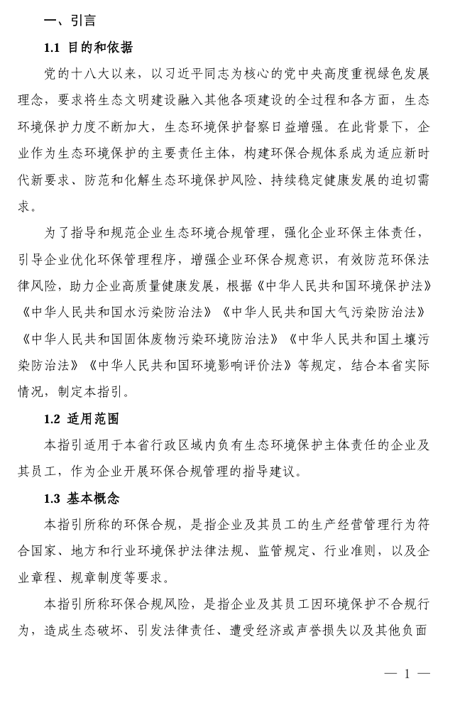 《浙江省企业生态环境合规管理指引（2024版）》发布，违规风险、合规建议来了！