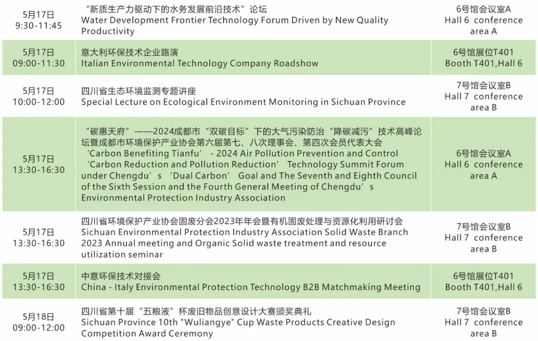 2024年成都国际环保博览会5月16日开幕