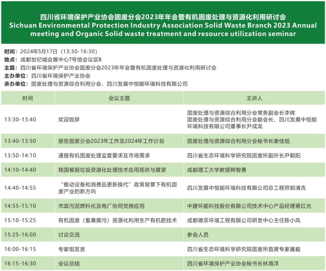 2024年成都国际环保博览会5月16日开幕