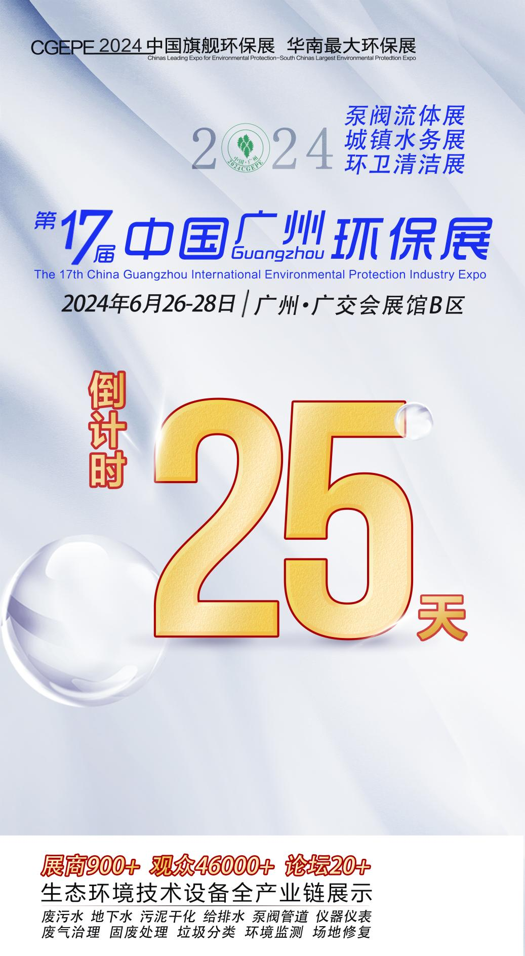 中国环保展吹响结集号，距离开幕还有25天！