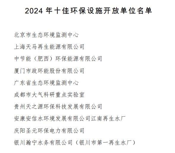 生态环境部公布十佳生态环境志愿者、十佳公众参与案例、十佳环保设施开放单位名单