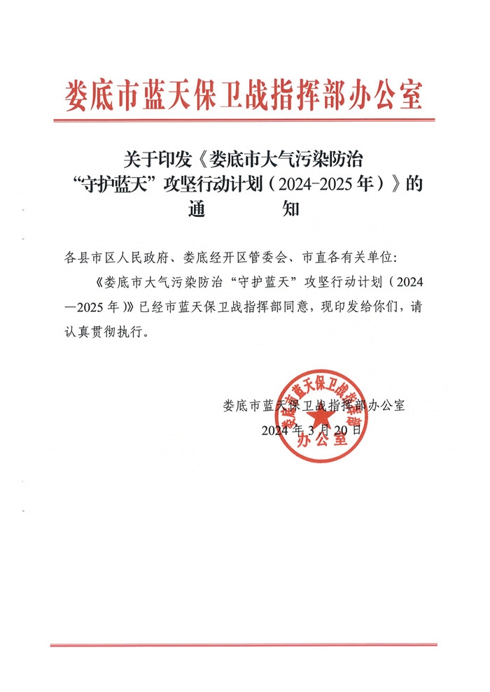 《娄底市大气污染防治“守护蓝天”攻坚行动计划(2024-2025年)》印发