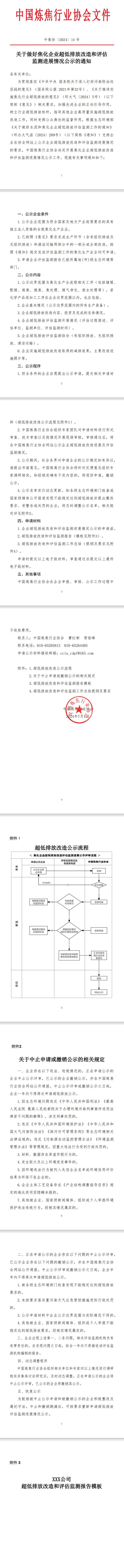 中焦协开展焦化企业超低排放改造和评估监测进展情况公示工作