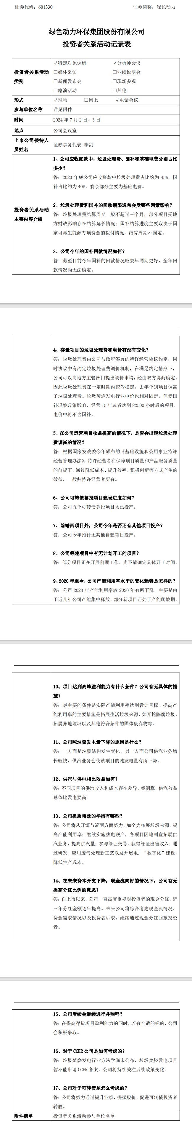 绿色动力接受调研：垃圾焚烧发电项目暂不能申请 CCER 备案