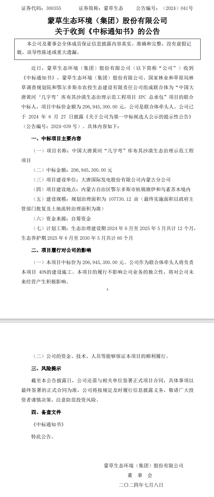 蒙草生态联合体2亿中标中国大唐黄河“几字弯”库布其沙漠生态治理示范工程项目