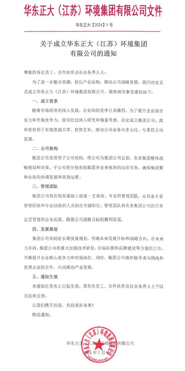 华东正大（江苏） 环境集团有限公司成立