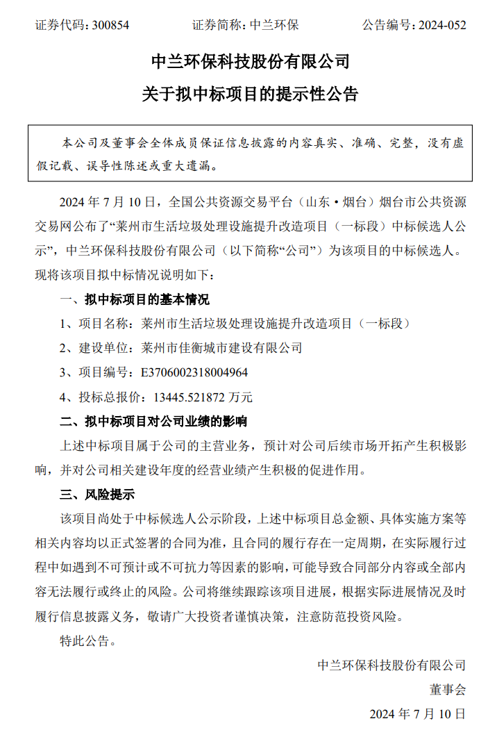 中兰环保拟中标莱州市生活垃圾处理设施提升改造项目（一标段）