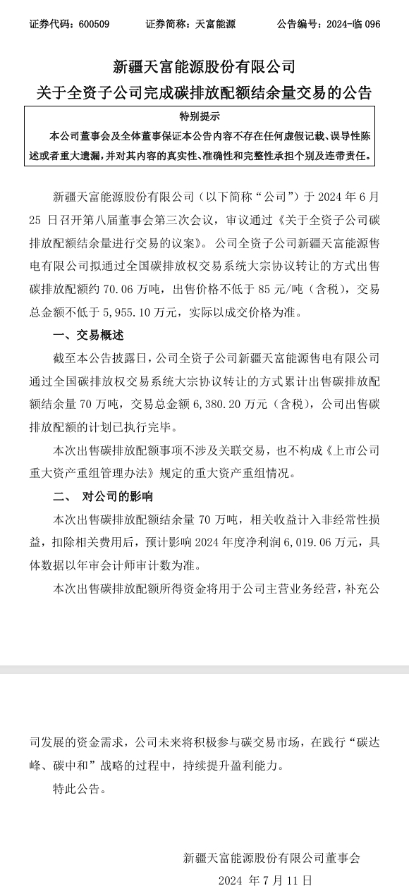 天富能源：子公司完成70万吨碳排放配额出售