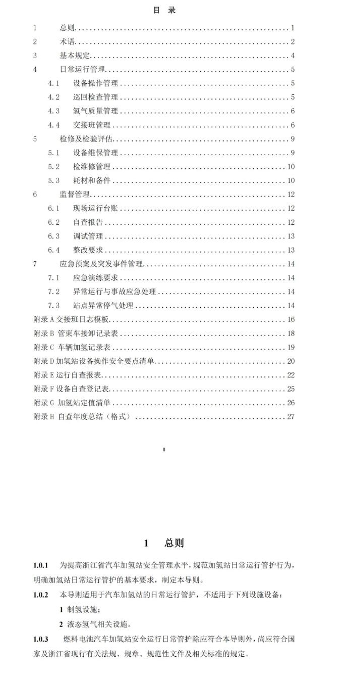 《浙江省汽车加氢站安全运行日常管护技术导则（征求意见稿）》发布