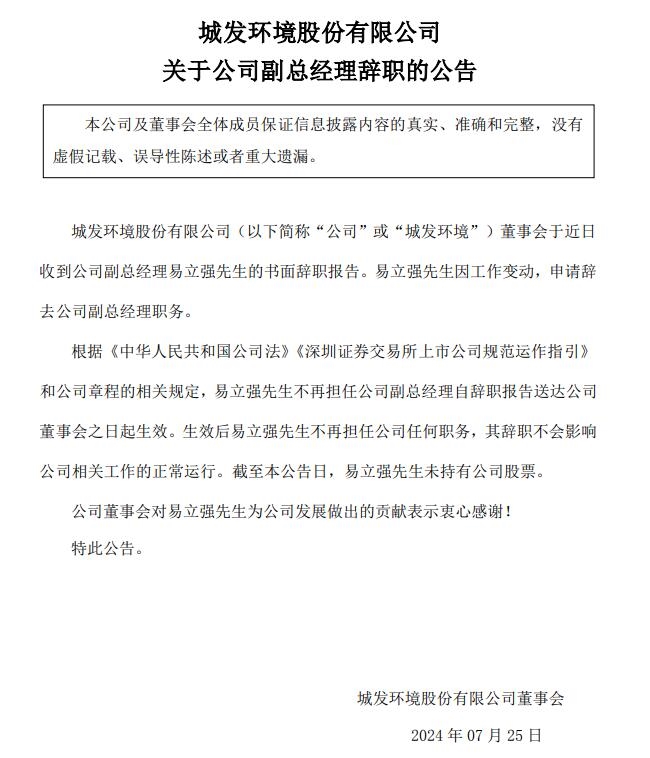 23亿发行申请撤回，2位副总离职，城发环境“事业咖”实锤了