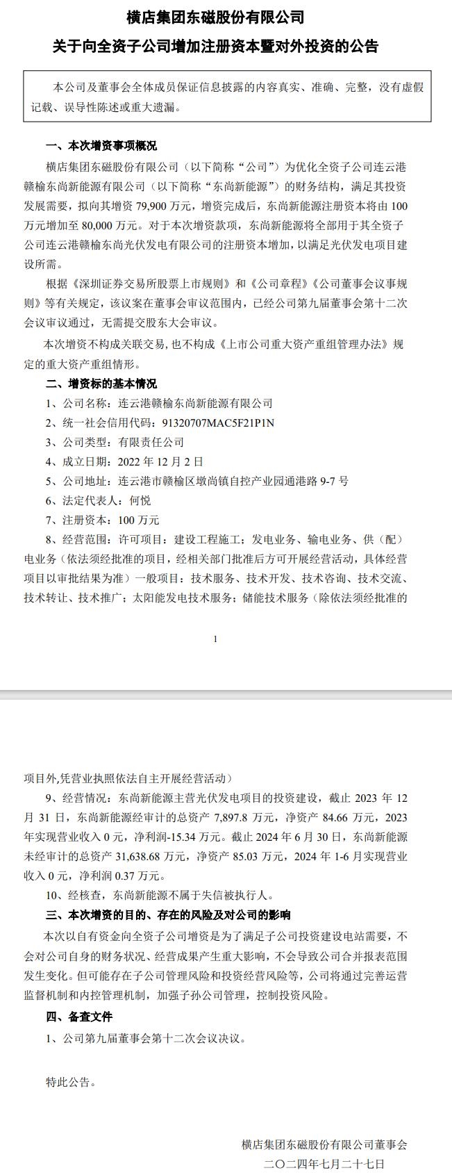 横店东磁向子公司增资近8亿：以满足光伏发电项目建设所需